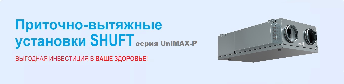 SHUFT серия UniMAX-P CE-A Приточно-вытяжные установки | OZONAIR.RU